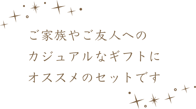 自分へのご褒美や家族ご友人へのお土産など、カジュアルギフトにオススメの特別商品です