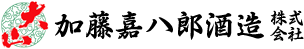 加藤嘉八郎酒造株式会社